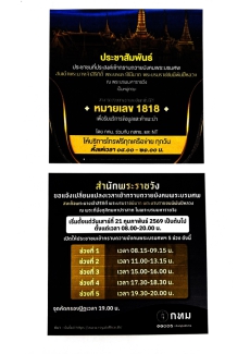 ขอประชาสัมพันธ์ประชาชนที่ประสงค์เข้ากราบถวายบังคบพระบรมศพสมเด็จพระนางเจ้าสิริกิติ๋