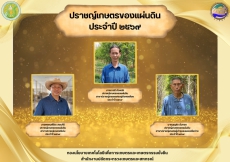 เรื่อง แต่งตั้งปราชญ์เกษตรของแผ่นดิน ประจำปี 2569
