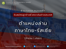 ฝ่ายเกษตรฯมอสโกรับสมัครล่ามภาษาไทย-รัสเซีย
