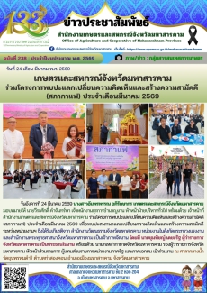 เกษตรและสหกรณ์จังหวัดมหาสารคาม