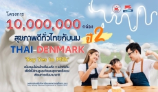 ขอเชิญชวนหน่วยงานขอรับผลิตภัณฑ์นมไทย-เดนมาร์ค