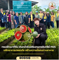 กรมพัฒนาที่ดินเดินหน้าส่งเสริมเกษตรอินทรีย์