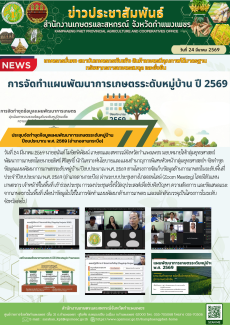 ประชุมจัดทำชุดข้อมูลแผนพัฒนาการเกษตรระดับหมู่บ้าน