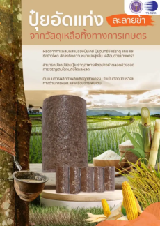 วว.พัฒนาปุ๋ยอัดแท่งละลายช้า