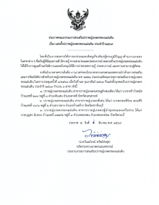 ประกาศคณะกรรมการส่งเสริมปราชญ์เกษตรของแผ่นดิน