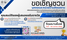 กระทรวงสาธารณสุขสรรหาบุคลและองค์กรที่ดำเนินการดีเด่นด้านการป้องกัน