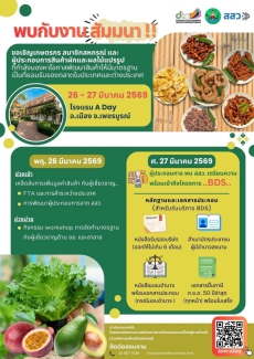 เชิญชวนเกษตรกรสมาชิกสหกรณ์และผู้ประกอบการสินค้าผักและผลไม้แปรรูปเข้าร่วมการสัมมนาพัฒนาสินค้าเกษตร