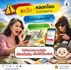 ระวัง หลอกโอน ค่าดำเนินการ