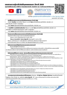 ขอเชิญชวนหน่วยงานและบุคลากรยื่นแบบแสดงรายการภาษีเงินได้บุคคลธรรมดา