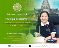 กษ.ประชุมคณะกรรมการขับเคลื่อนงานด้านการเกษตรระดับจังหวัด