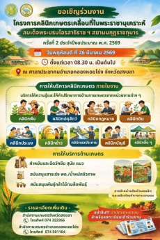 ขอเชิญร่วมงานโครงการคลินิกเกษตรเคลื่อนที่ในพระราชานุเคราะห์