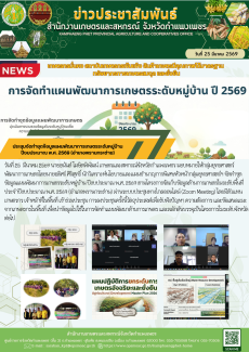 ประชุมจัดทำชุดข้อมูลแผนพัฒนาการเกษตรระดับหมู่บ้าน