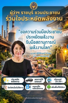 ชาวราชบุรีร่วมใจประหยัดพลังงานเพื่อรับมือสถานการณ์พลังงานโลก