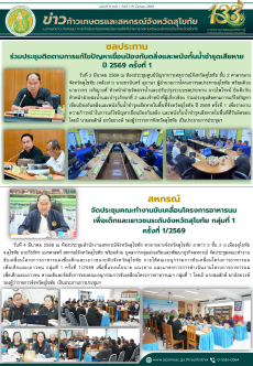 ข่าวก้าวเกษตรกิจกรรมของหน่วยงานในสังกัดกระทรวงเกษตรและสหกรณ์