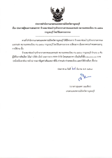 ประกาศผู้ชนะการเสนอราคา