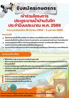 รับสมัครเกษตรกรเข้าร่วมโครงการประตูระบายน้ำบ้านวังจิก