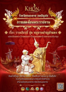 วันเสาร์อาทิตย์ที่21-22มีนาคม2569ชมการแสดงโขนพระราชทาน