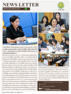 จังหวัดพิจิตรจัดประชุมคณะกรรมการและคณะทำงานด้าน