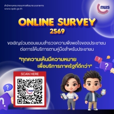 ขอเชิญร่วมตอบแบบสอบถามความพึงพอใจของประชาชน