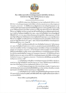ประกาศเจตนารมณ์การพัฒนาและยกระดับการประเมินคุณธรรมและความโปร่งใสในการดำเนินงานของหน่วยงานภาครัฐ