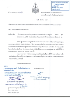 ขอความอนุเคราะห์ประชาสัมพันธ์การให้บริการตรวจรับรองระบบการผลิตพืช