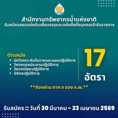 สำนักงานทรัพยากรน้ำแห่งชาติเปิดรับสมัครสอบแข่งขันเพื่อบรรจุและแต่งตั้งตั้งบุคคลเข้ารับราชการ