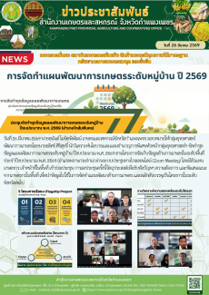 ประชุมจัดทำชุดข้อมูลแผนพัฒนาการเกษตรระดับหมู่บ้าน