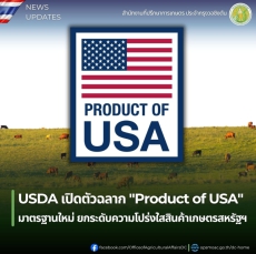 USDAเปิดตัวฉลากProductofUSAมาตรฐานใหม่ยกระดับความโปร่งใสสินค้าเกษตรสหรัฐฯ