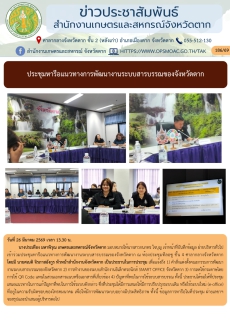 ประชุมหารือแนวทางการพัฒนางานระบบสารบรรณของจังหวัดตาก