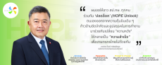 HOPE Unlocked ผนึกกำลัง สป.กษ. สู่เป้าหมายเดียวกัน