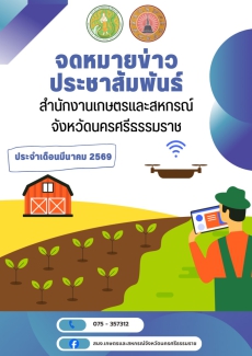 ประชาสัมพันธ์จดหมายข่าวเกษตรและสหกรณ์จังหวัดนครศรีธรรมราช