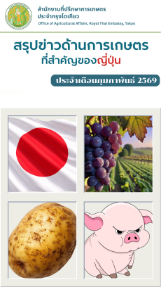 สรุปข่าวด้านการเกษตรที่สำคัญของญี่ปุ่น