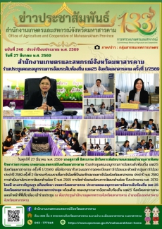 สำนักงานเกษตรและสหกรณ์จังหวัดมหาสารคาม