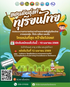 ขอเชิญร่วมกิจกรรมการแข่งขัน  แฟนพันธุ์แท้ทุเรียนไทย