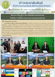 จัดรายการวิทยุผู้ว่าราชการจังหวัดตากพบประชาชน