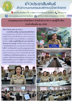 ประชุมคณะกรมการจังหวัดตาก