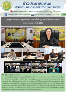 ประชุมคณะกรรมการศูนย์ติดตามและแก้ไขปัญหาภัยพิบัติด้านการเกษตร