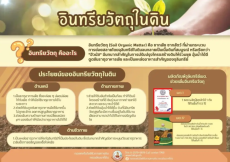 กรมพัฒนาที่ดินพามารู้จักอินทรียวัตถุ