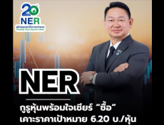 กูรูหุ้นพร้อมใจเชียร์