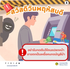 MOI เตือนภัยไซเบอร์