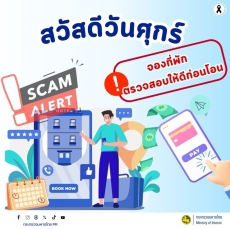 MOI เตือนภัยไซเบอร์  #รู้เท่าทันอาชญากรรมออนไลน์