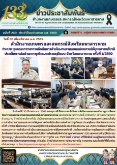 สำนักงานเกษตรและสหกรณ์จังหวัดมหาสารคาม