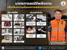 ผู้ว่าฯสุรินทร์ขอความร่วมมือทุกภาคส่วนดำเนินมาตรการลดใช้พลังงานอย่างจริงจัง