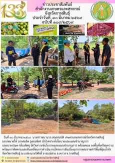 ลงพื้นที่เตรียมความพร้อมการติดตามและขับเคลื่อนการดำเนินงานโครงการอันเนื่องมาจากพระราชดำริพื้นที่ลุ่มน้ำยัง