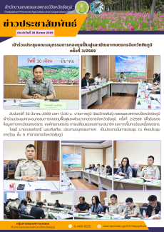 เข้าร่วมประชุมคณะอนุกรรมการกองทุนฟื้นฟูและพัฒนาเกษตรกรจังหวัดชัยภูมิ