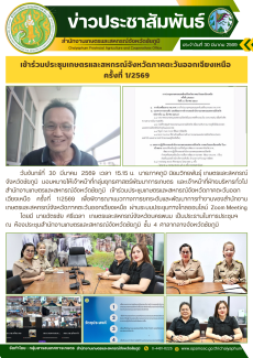 เข้าร่วมประชุมเกษตรและสหกรณ์จังหวัดภาคตะวันออกเฉียงเหนือ