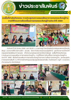 ลงพื้นที่ดำเนินกิจกรรม