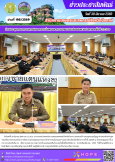 ร่วมประชุมคณะกรรมการรักษาความมั่นคงและความสงบเรียบร้อยจังหวัดบึงกาฬ
