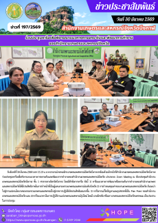 ร่วมประชุมหารือเพื่อพิจารณาแนวทางการยกระดับและพัฒนาการทำงานของสำนักงานเกษตรและสหกรณ์จังหวัด