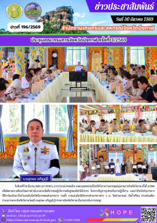 ร่วมประชุมคณะกรมการจังหวัดบึงกาฬ ครั้งที่ 3/2569